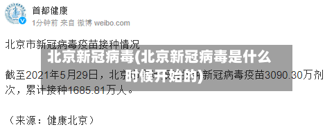 北京新冠病毒(北京新冠病毒是什么时候开始的)-第2张图片