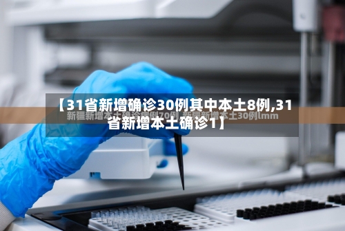 【31省新增确诊30例其中本土8例,31省新增本土确诊1】-第2张图片