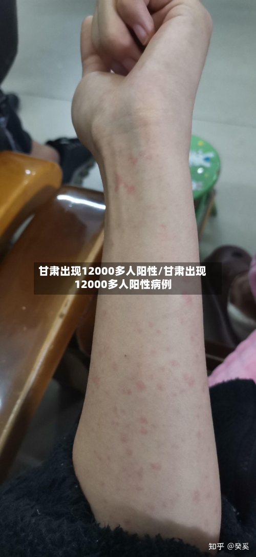 甘肃出现12000多人阳性/甘肃出现12000多人阳性病例