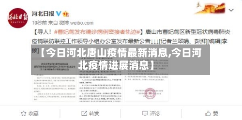 【今日河北唐山疫情最新消息,今日河北疫情进展消息】