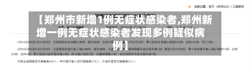 【郑州市新增1例无症状感染者,郑州新增一例无症状感染者发现多例疑似病例】-第2张图片