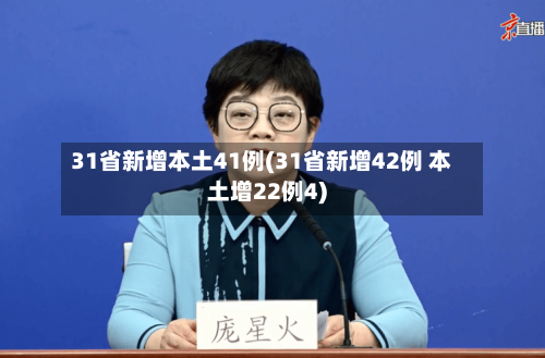 31省新增本土41例(31省新增42例 本土增22例4)