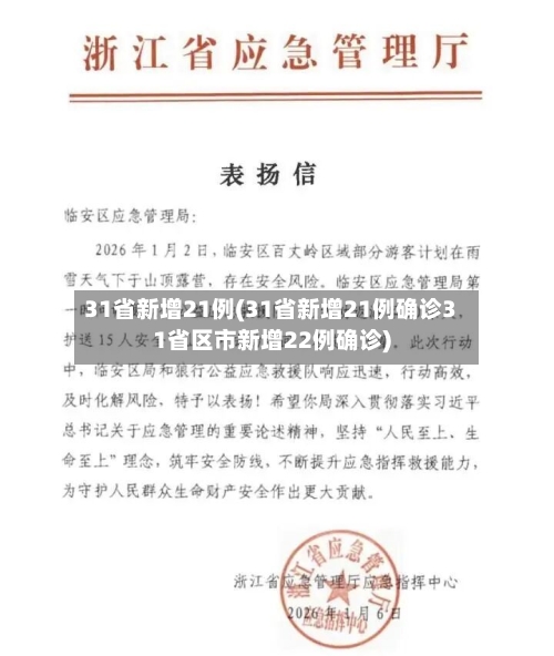 31省新增21例(31省新增21例确诊31省区市新增22例确诊)-第2张图片