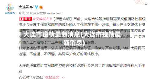 大连市疫情最新消息(大连市疫情最新消息)-第3张图片