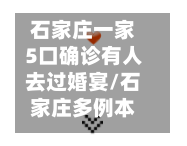 石家庄一家5口确诊有人去过婚宴/石家庄多例本土确诊为一家人