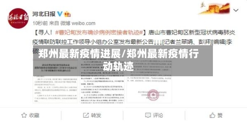 郑州最新疫情进展/郑州最新疫情行动轨迹-第2张图片