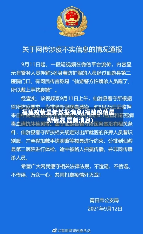 福建疫情最新数据消息(福建疫情最新情况 最新消息)-第2张图片