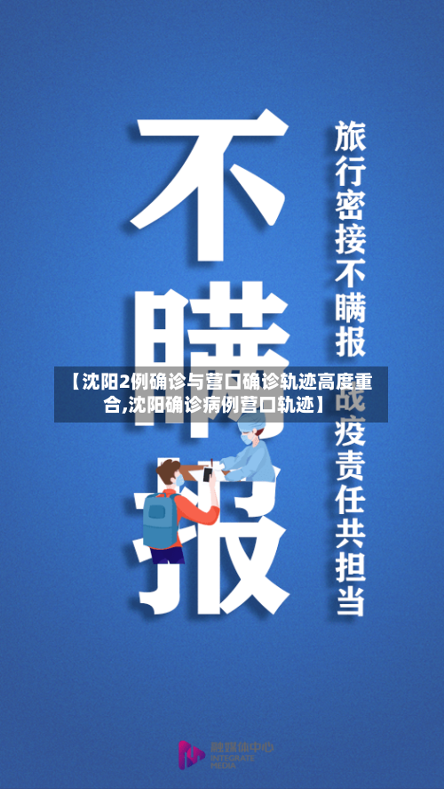 【沈阳2例确诊与营口确诊轨迹高度重合,沈阳确诊病例营口轨迹】-第2张图片