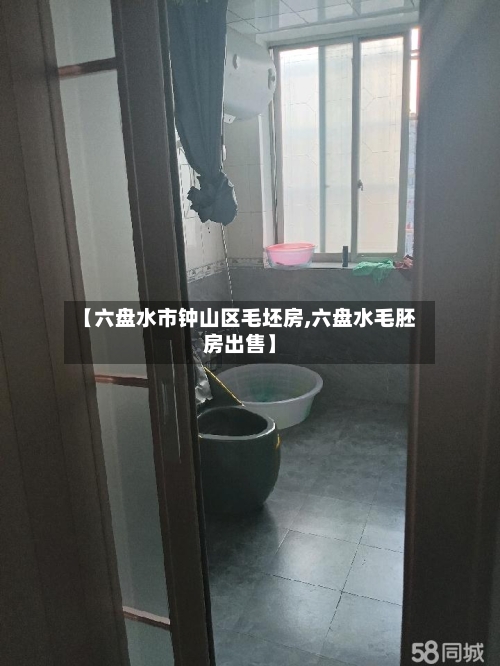 【六盘水市钟山区毛坯房,六盘水毛胚房出售】