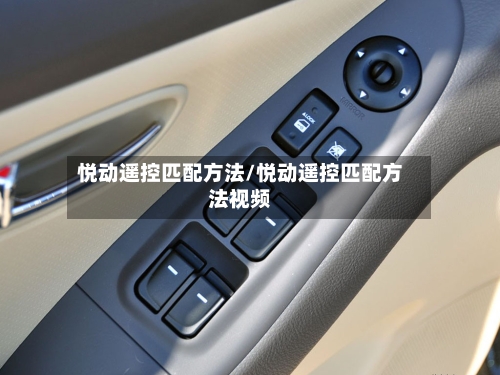 悦动遥控匹配方法/悦动遥控匹配方法视频
