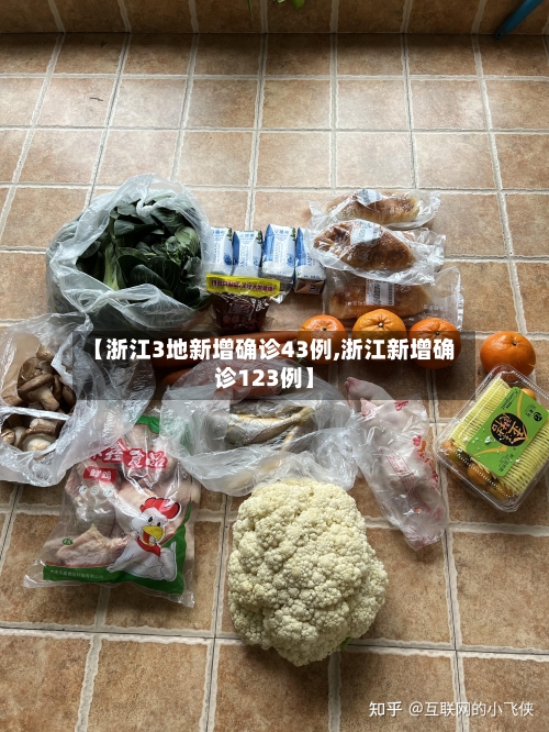 【浙江3地新增确诊43例,浙江新增确诊123例】