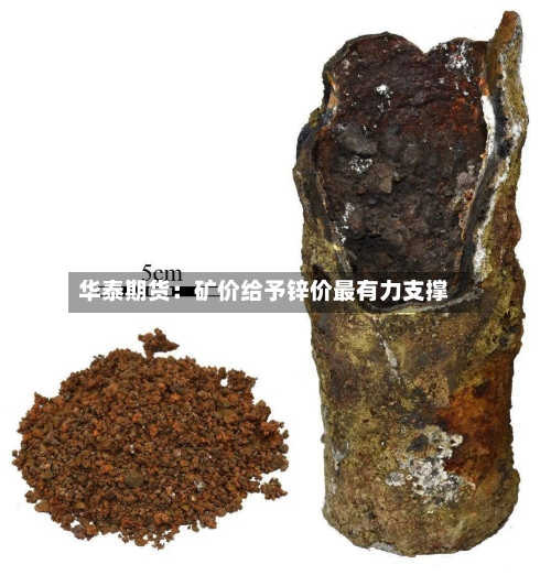 华泰期货：矿价给予锌价最有力支撑