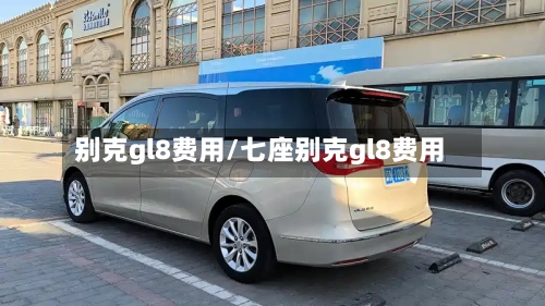 别克gl8费用/七座别克gl8费用-第2张图片