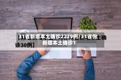 31省新增本土确诊2229例/31省份新增本土确诊1