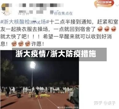 浙大疫情/浙大防疫措施