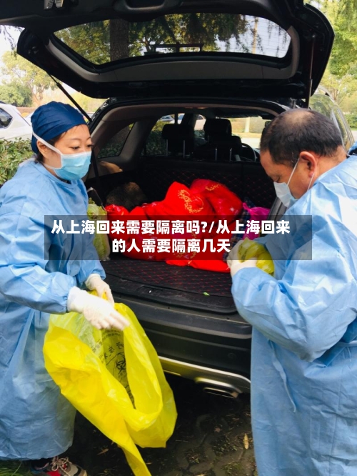 从上海回来需要隔离吗?/从上海回来的人需要隔离几天-第2张图片