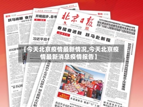 【今天北京疫情最新情况,今天北京疫情最新消息疫情报告】-第3张图片