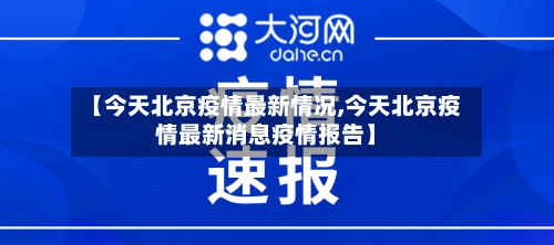 【今天北京疫情最新情况,今天北京疫情最新消息疫情报告】