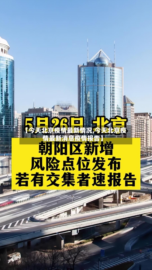 【今天北京疫情最新情况,今天北京疫情最新消息疫情报告】-第2张图片
