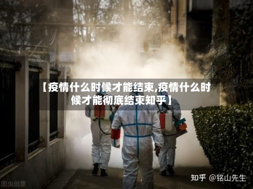 【疫情什么时候才能结束,疫情什么时候才能彻底结束知乎】