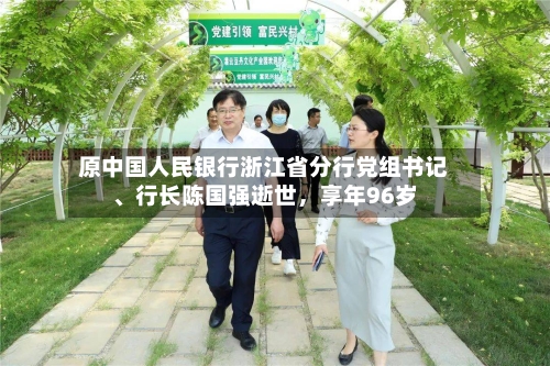 原中国人民银行浙江省分行党组书记、行长陈国强逝世，享年96岁