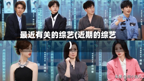 最近有关的综艺(近期的综艺)