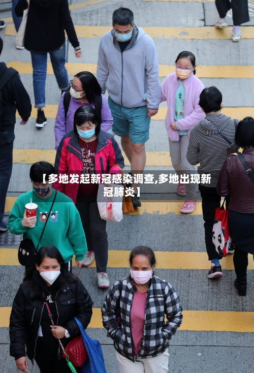 【多地发起新冠感染调查,多地出现新冠肺炎】