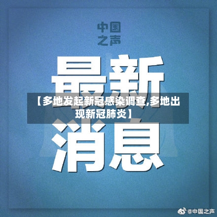 【多地发起新冠感染调查,多地出现新冠肺炎】-第3张图片