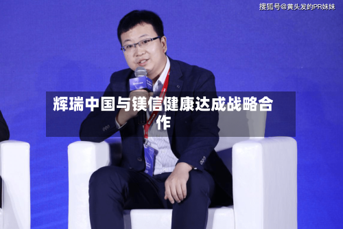 辉瑞中国与镁信健康达成战略合作