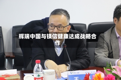 辉瑞中国与镁信健康达成战略合作-第2张图片