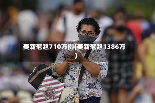 美新冠超710万例(美新冠超1386万)-第2张图片