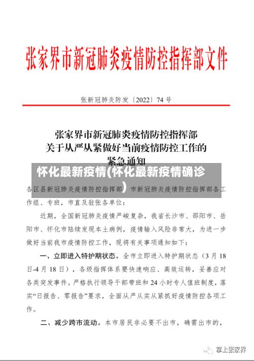 怀化最新疫情(怀化最新疫情确诊)-第2张图片
