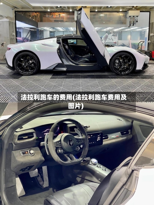 法拉利跑车的费用(法拉利跑车费用及图片)