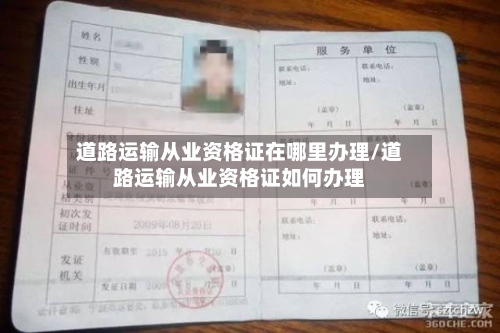 道路运输从业资格证在哪里办理/道路运输从业资格证如何办理