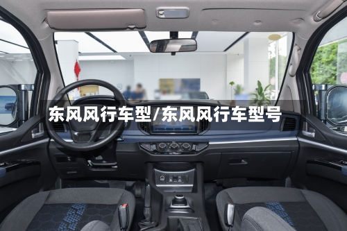 东风风行车型/东风风行车型号