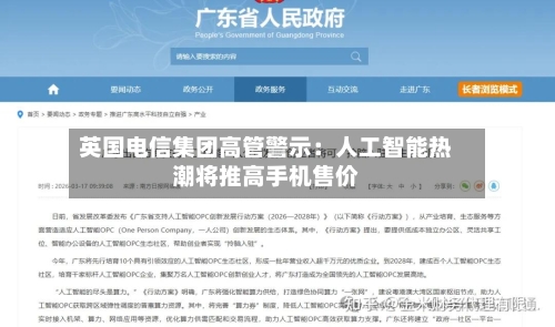 英国电信集团高管警示：人工智能热潮将推高手机售价-第3张图片