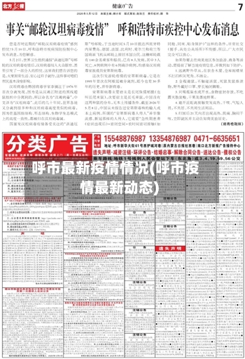 呼市最新疫情情况(呼市疫情最新动态)
