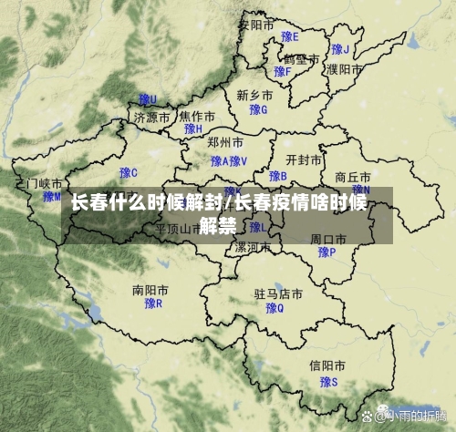 长春什么时候解封/长春疫情啥时候解禁-第2张图片