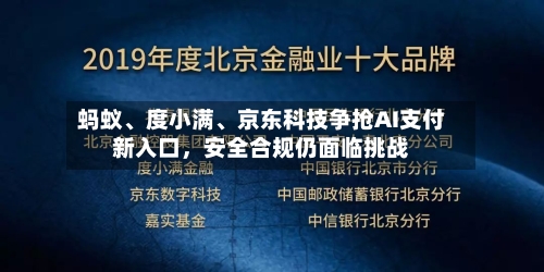 蚂蚁、度小满、京东科技争抢AI支付新入口,安全合规仍面临挑战