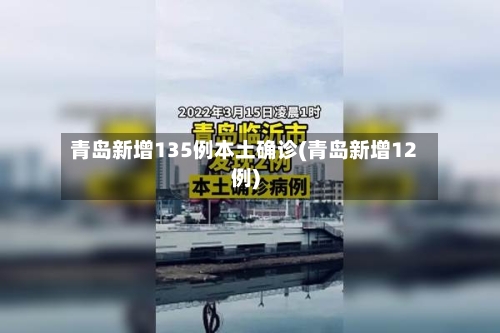 青岛新增135例本土确诊(青岛新增12例)-第2张图片