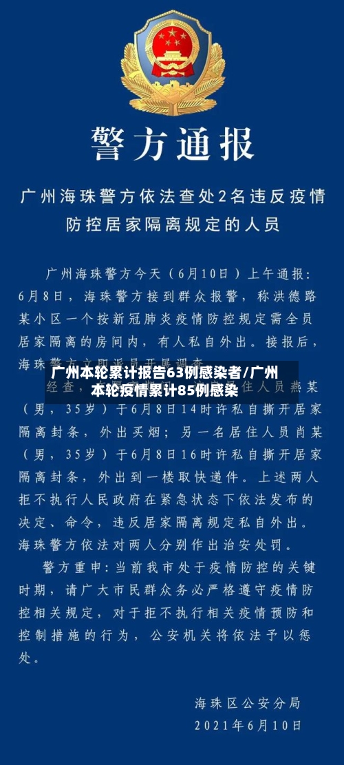 广州本轮累计报告63例感染者/广州本轮疫情累计85例感染-第2张图片