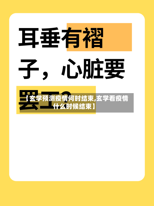 【玄学预测疫情何时结束,玄学看疫情什么时候结束】