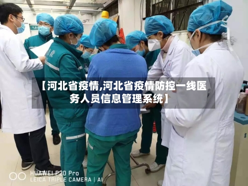 【河北省疫情,河北省疫情防控一线医务人员信息管理系统】