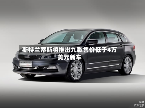 斯特兰蒂斯将推出九款售价低于4万美元新车