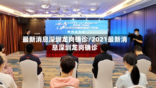 最新消息深圳龙岗确诊/2021最新消息深圳龙岗确诊-第2张图片