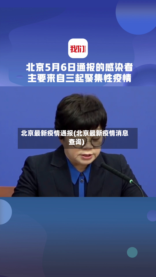 北京最新疫情通报(北京最新疫情消息查询)
