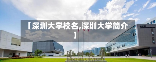 【深圳大学校名,深圳大学简介】-第2张图片