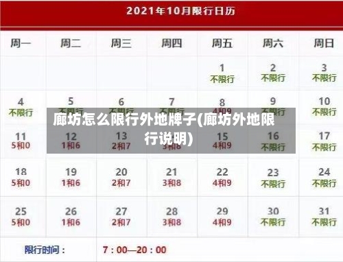 廊坊怎么限行外地牌子(廊坊外地限行说明)