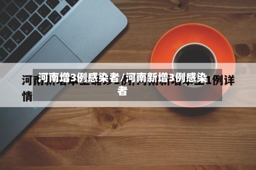 河南增3例感染者/河南新增3例感染者-第2张图片