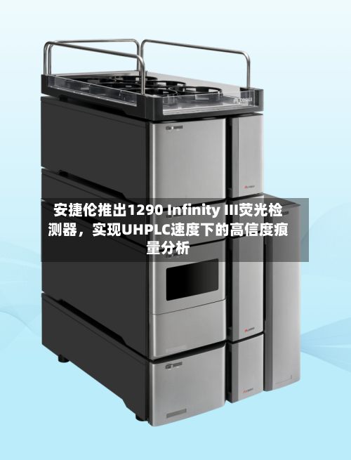 安捷伦推出1290 Infinity III荧光检测器，实现UHPLC速度下的高信度痕量分析-第2张图片